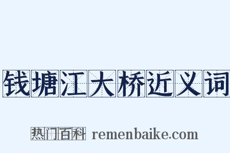 钱塘江大桥近义词是什么意思的图片